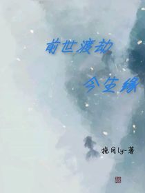 前世渡劫今生緣-d142