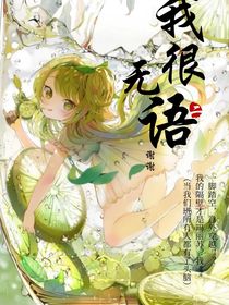 我很無(wú)語(yǔ)，謝謝