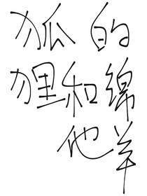 狐狸和他的绵羊