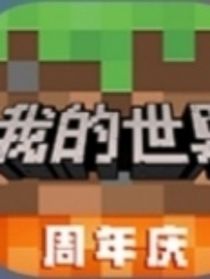 我的世界之最后