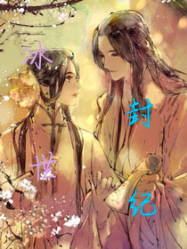 冰封世紀
