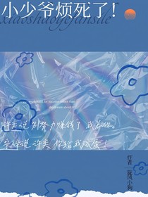 小少爺煩死了！