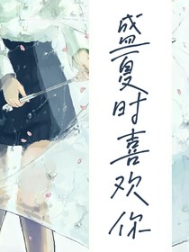 盛夏時喜歡你