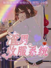 渣男收服系统