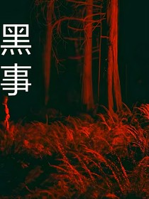 黑事