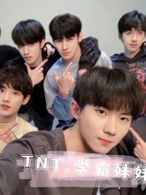 TNT……妹妹校霸