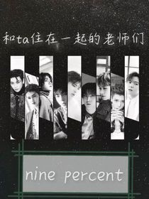 NPC：和Ta住在一起的老师们