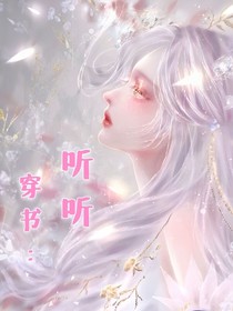 穿书：听听