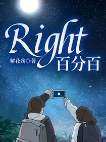 Right百分百