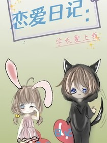 戀愛(ài)日記：學(xué)長(zhǎng)愛(ài)上我