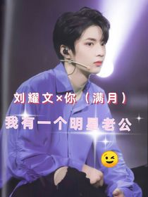 刘耀文：我有一个明星老公