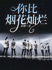 你比煙花燦爛