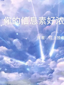 你的信息素好浓啊