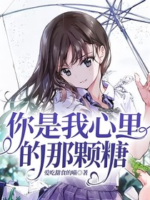 你是我心里的那顆糖