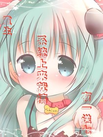 重生：系统上来就搞有一送七