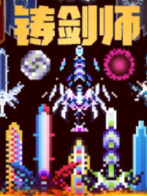 铸剑师的世界