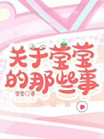 关于莹莹的那些事