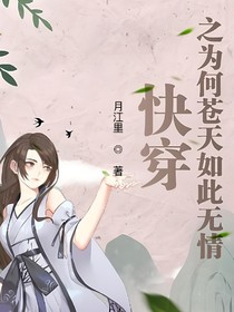 快穿之苍天为何如此无情
