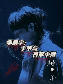 华晨宇：十爷与月家小姐
