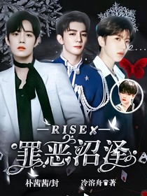 R1SE：罪惡沼澤