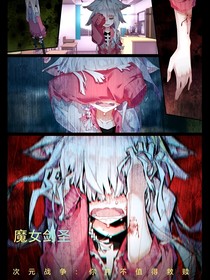 次元战争：你并不值得救赎