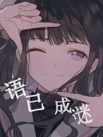 语已成谜