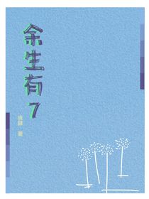 余生有7