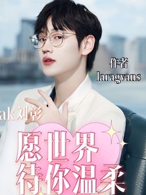ak劉彰：愿世界待你溫柔