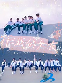 TF：我的女友