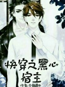 快穿之黑心宿主