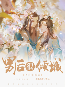 男后很倾城