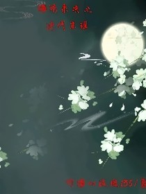 锦绣未央之绝代未琪