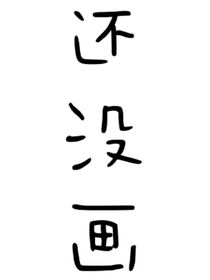 凹凸——有你，真好