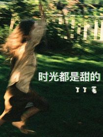 时光都是甜的