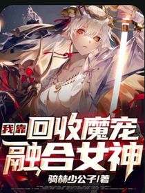 我靠回收魔寵融合女神