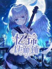 忆锦封面铺（求单子）——d773
