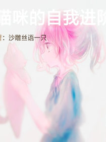 貓咪的自我進(jìn)階