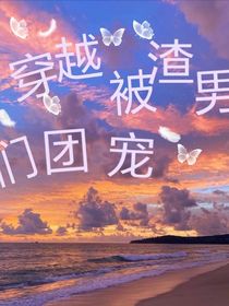 穿越被渣男们团宠