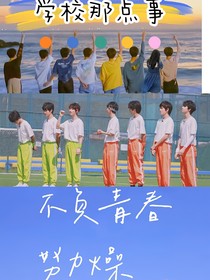 TNT：學校那點事