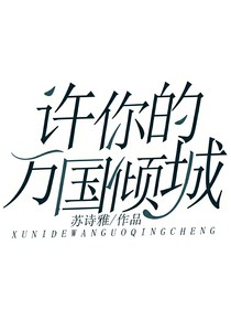 许你的万国倾城