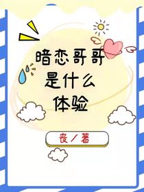 暗戀哥哥是什么體驗