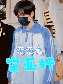 TNT：恋恋之宋亚轩