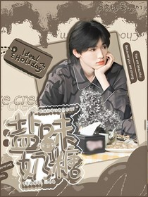 宋亚轩：盐味奶糖