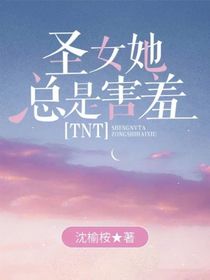 TNT：圣女她总是害羞-d580