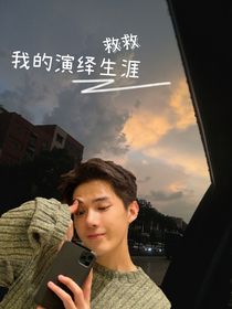 救救我的演绎生涯