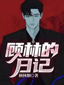 顧林的日記