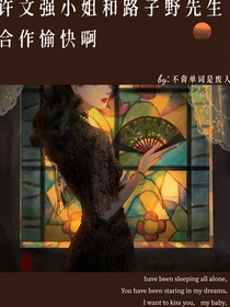 許文強小姐和路子野先生合作愉快啊
