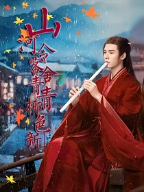 山河令：客舍青青柳色新