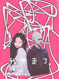 周震南：我不走了
