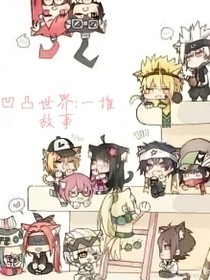 凹凸世界：一堆故事